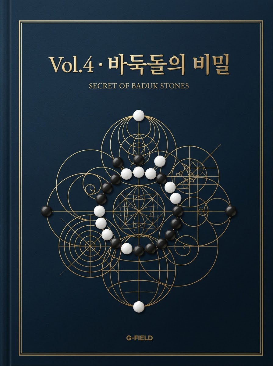 TOP SECRET Vol.4 바둑돌의 비밀