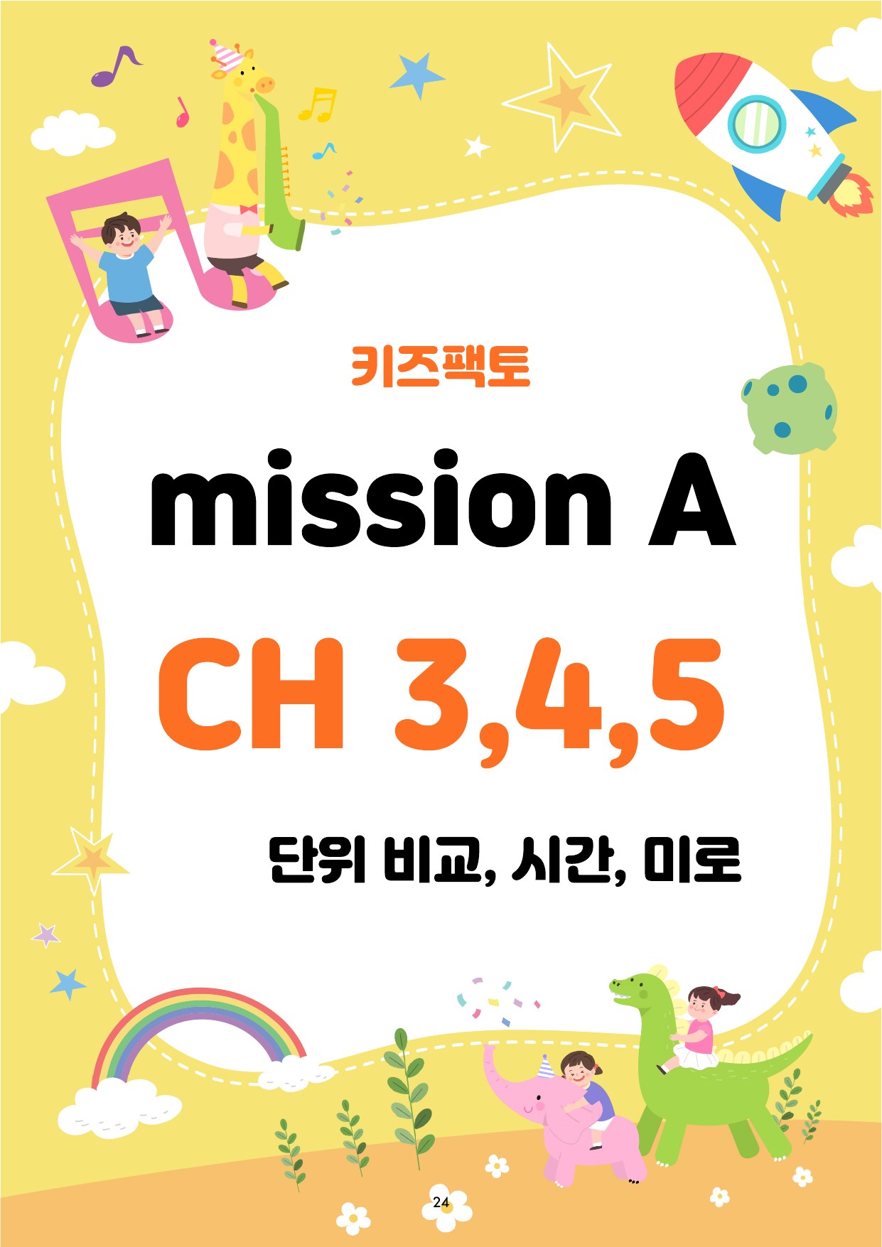 키즈팩토 미션